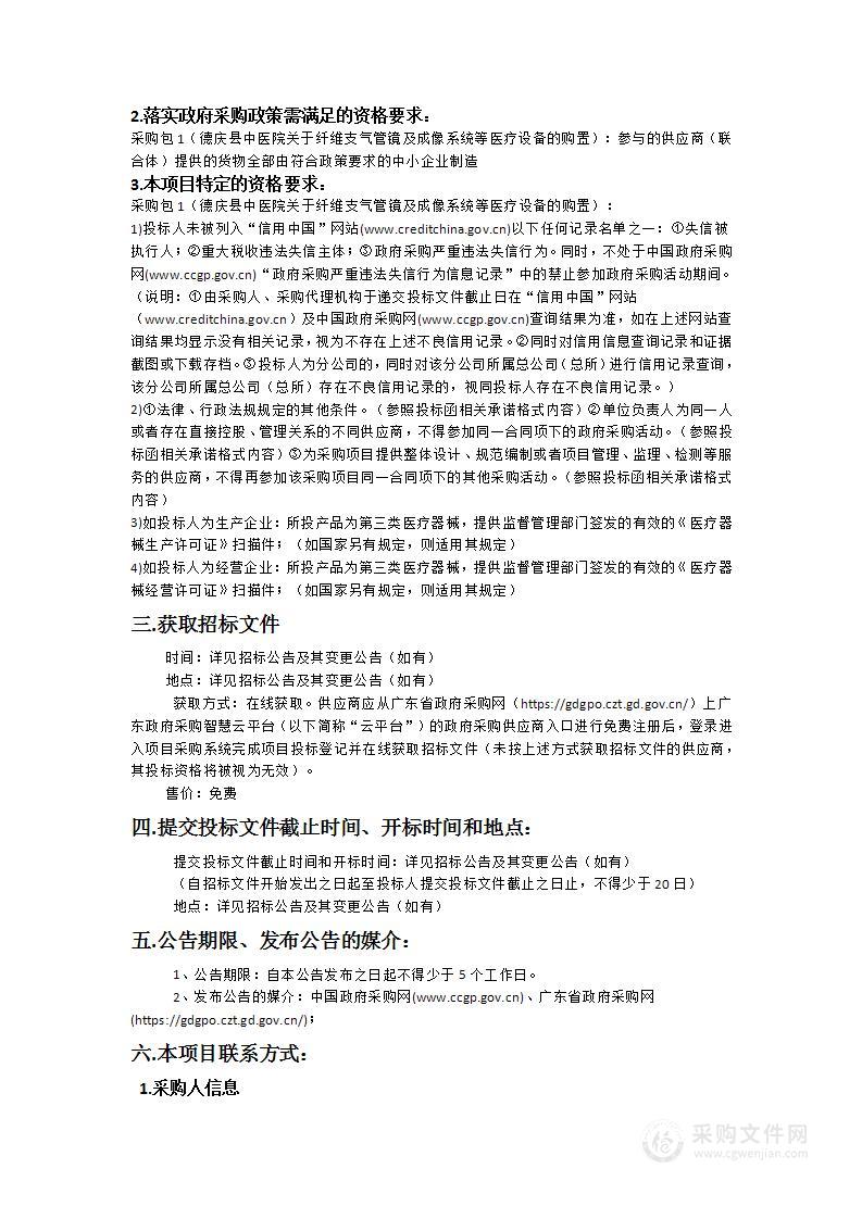 德庆县中医院关于纤维支气管镜及成像系统等医疗设备的购置