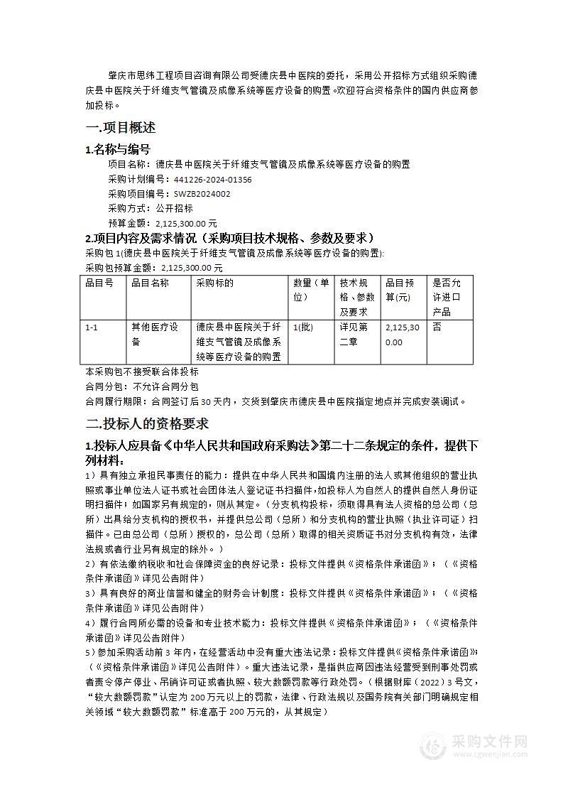 德庆县中医院关于纤维支气管镜及成像系统等医疗设备的购置