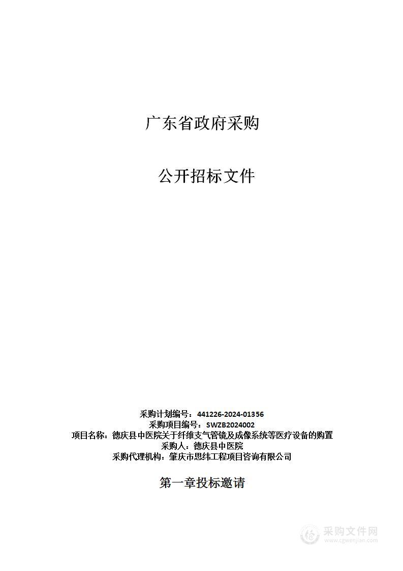 德庆县中医院关于纤维支气管镜及成像系统等医疗设备的购置