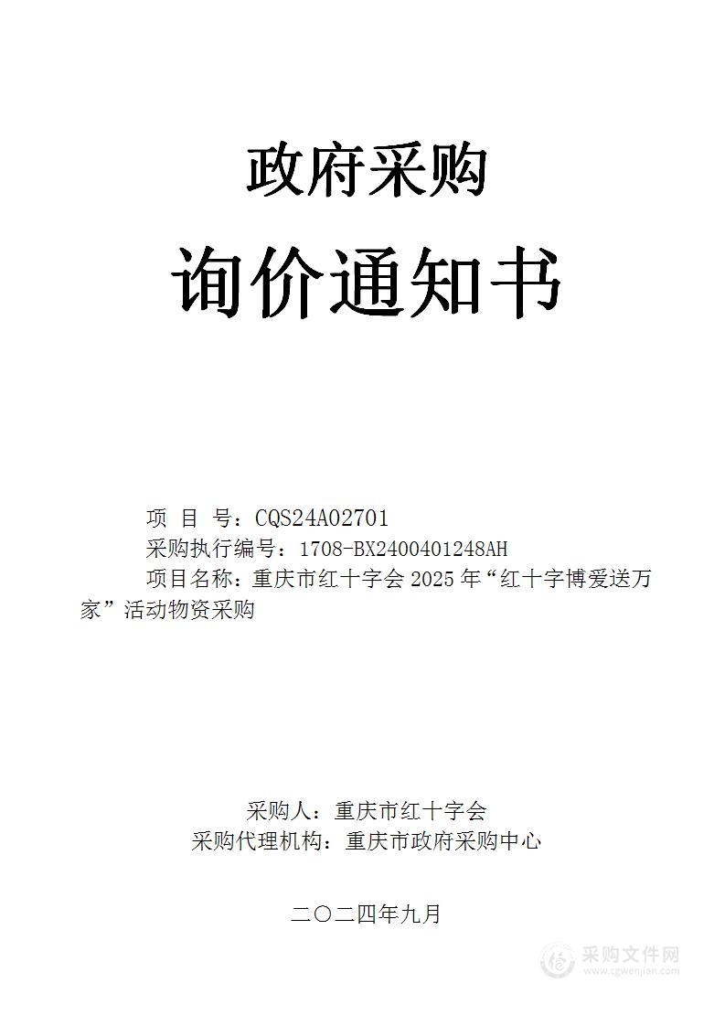 重庆市红十字会2025年“红十字博爱送万家”活动物资采购