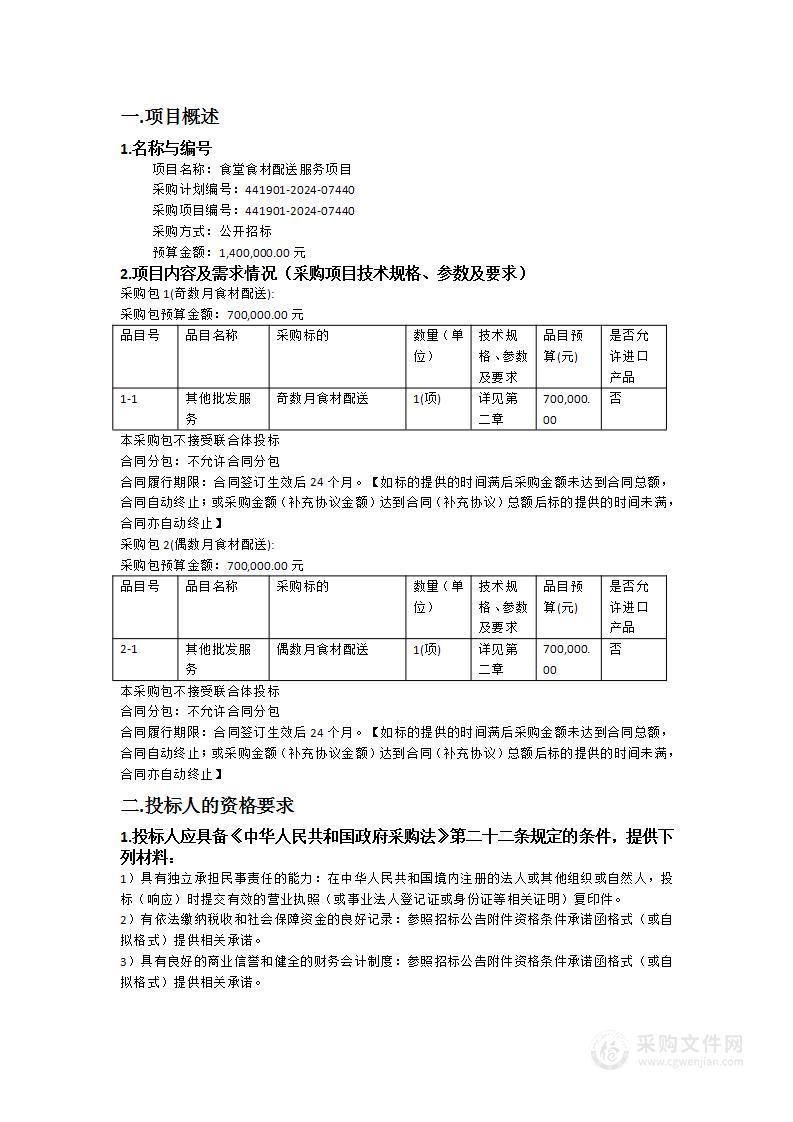 食堂食材配送服务项目