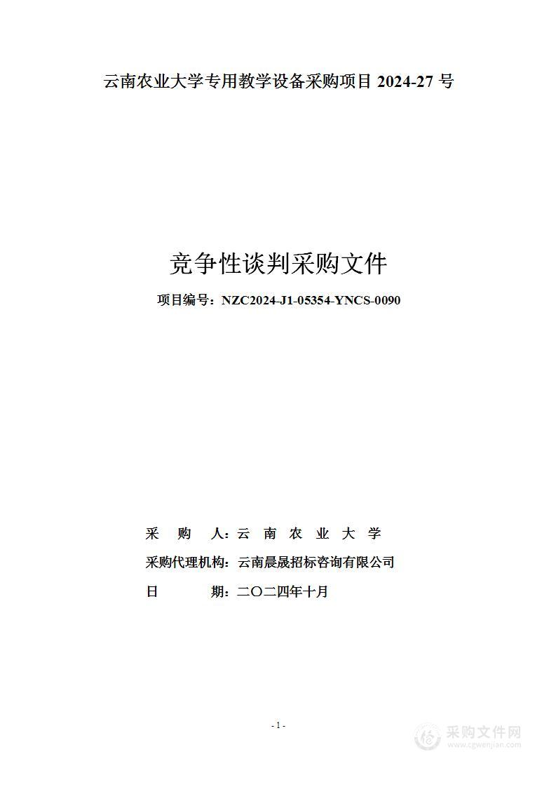 云南农业大学专用教学设备采购项目2024-27号