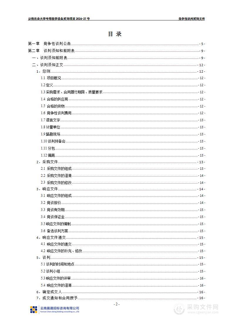 云南农业大学专用教学设备采购项目2024-27号