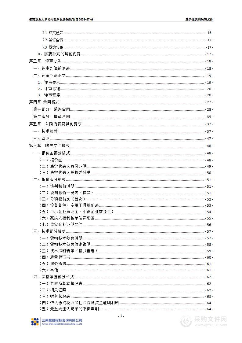 云南农业大学专用教学设备采购项目2024-27号