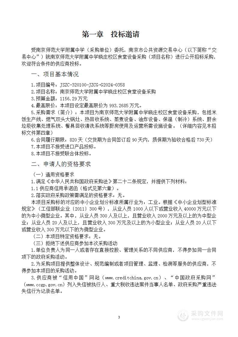 南京师范大学附属中学晓庄校区食堂设备采购