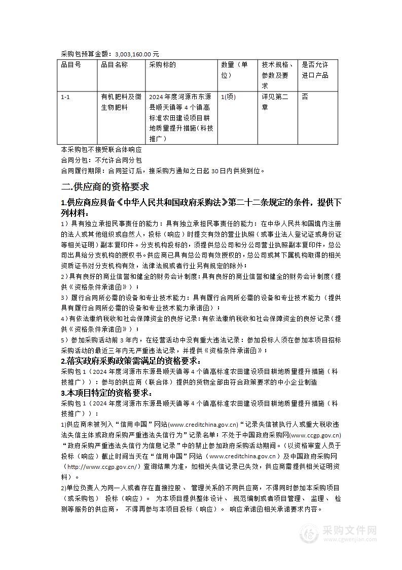 2024年度河源市东源县顺天镇等4个镇高标准农田建设项目耕地质量提升措施（科技推广）