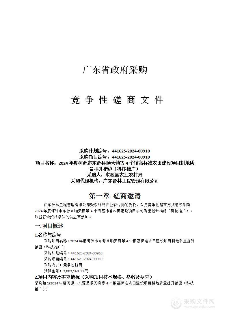 2024年度河源市东源县顺天镇等4个镇高标准农田建设项目耕地质量提升措施（科技推广）