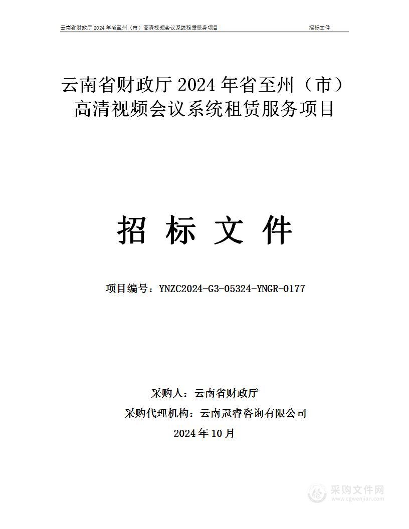 云南省财政厅2024年省至州（市）高清视频会议系统租赁服务项目