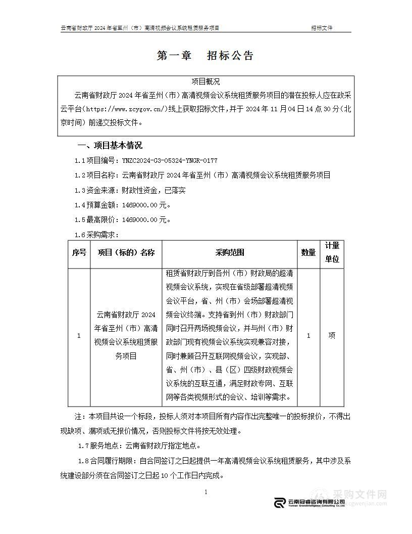 云南省财政厅2024年省至州（市）高清视频会议系统租赁服务项目