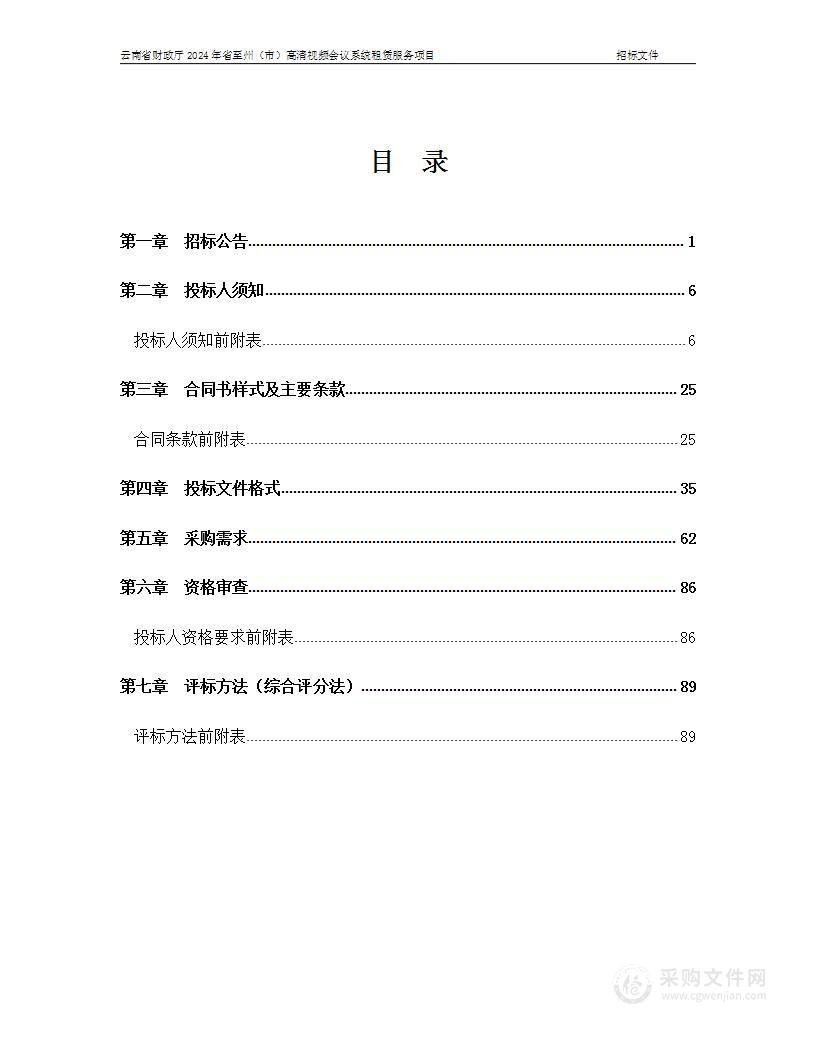 云南省财政厅2024年省至州（市）高清视频会议系统租赁服务项目