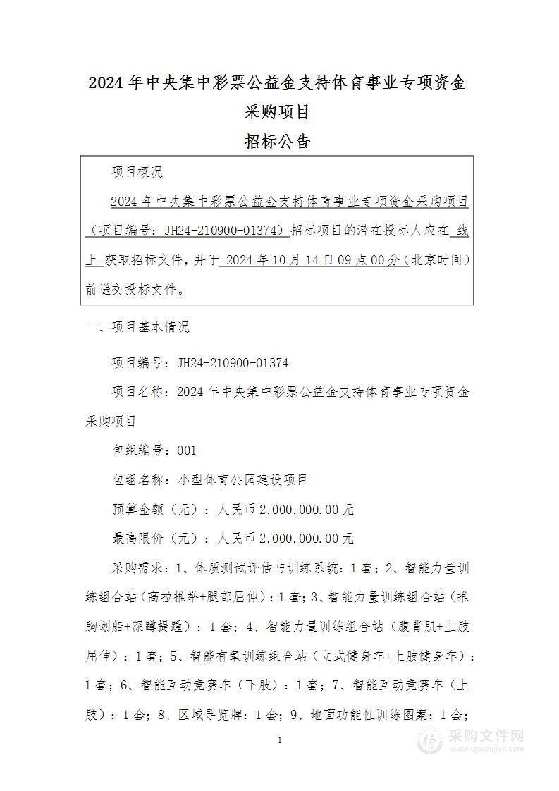 2024年中央集中彩票公益金支持体育事业专项资金采购项目