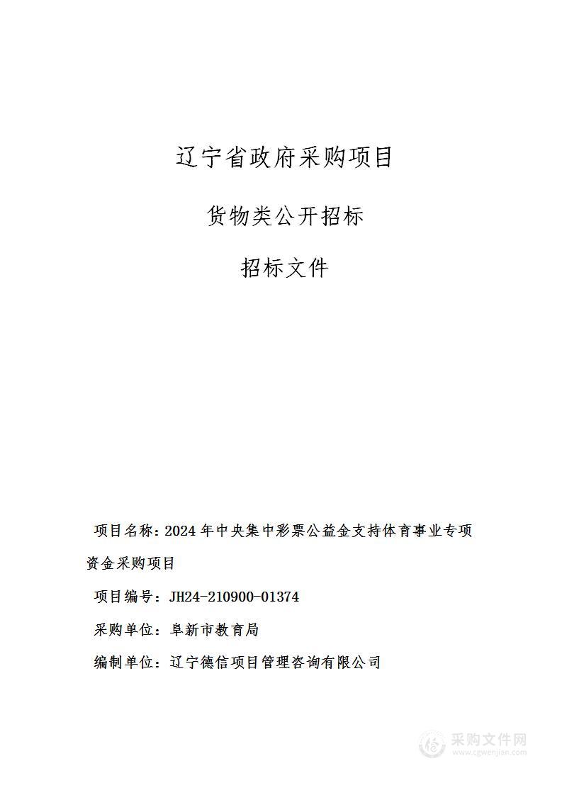 2024年中央集中彩票公益金支持体育事业专项资金采购项目