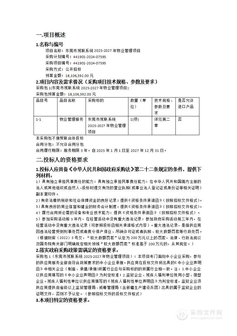 东莞市残联系统2025-2027年物业管理项目