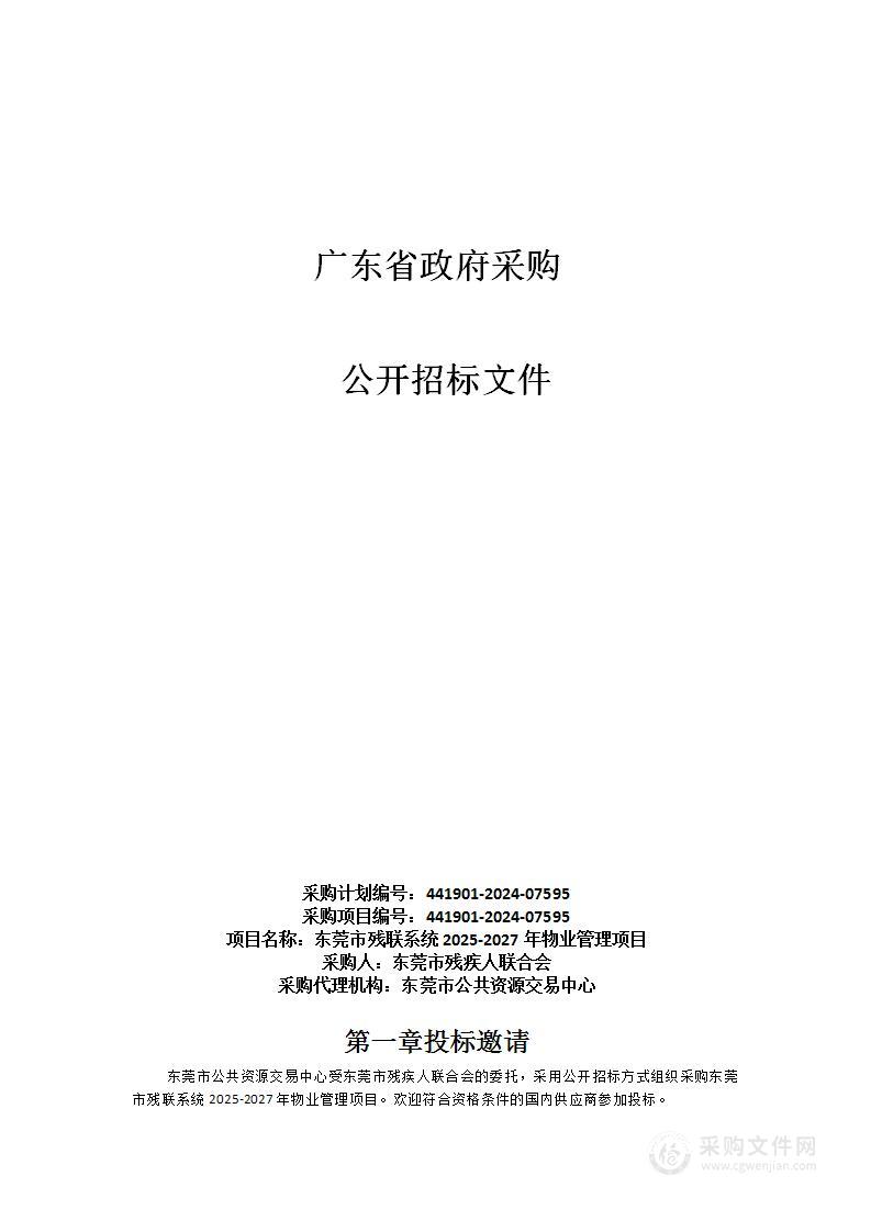 东莞市残联系统2025-2027年物业管理项目