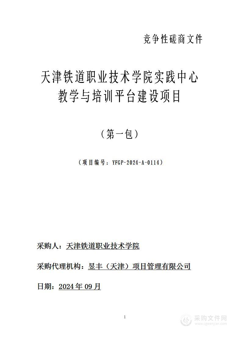 天津铁道职业技术学院实践中心教学与培训平台建设项目（第一包）