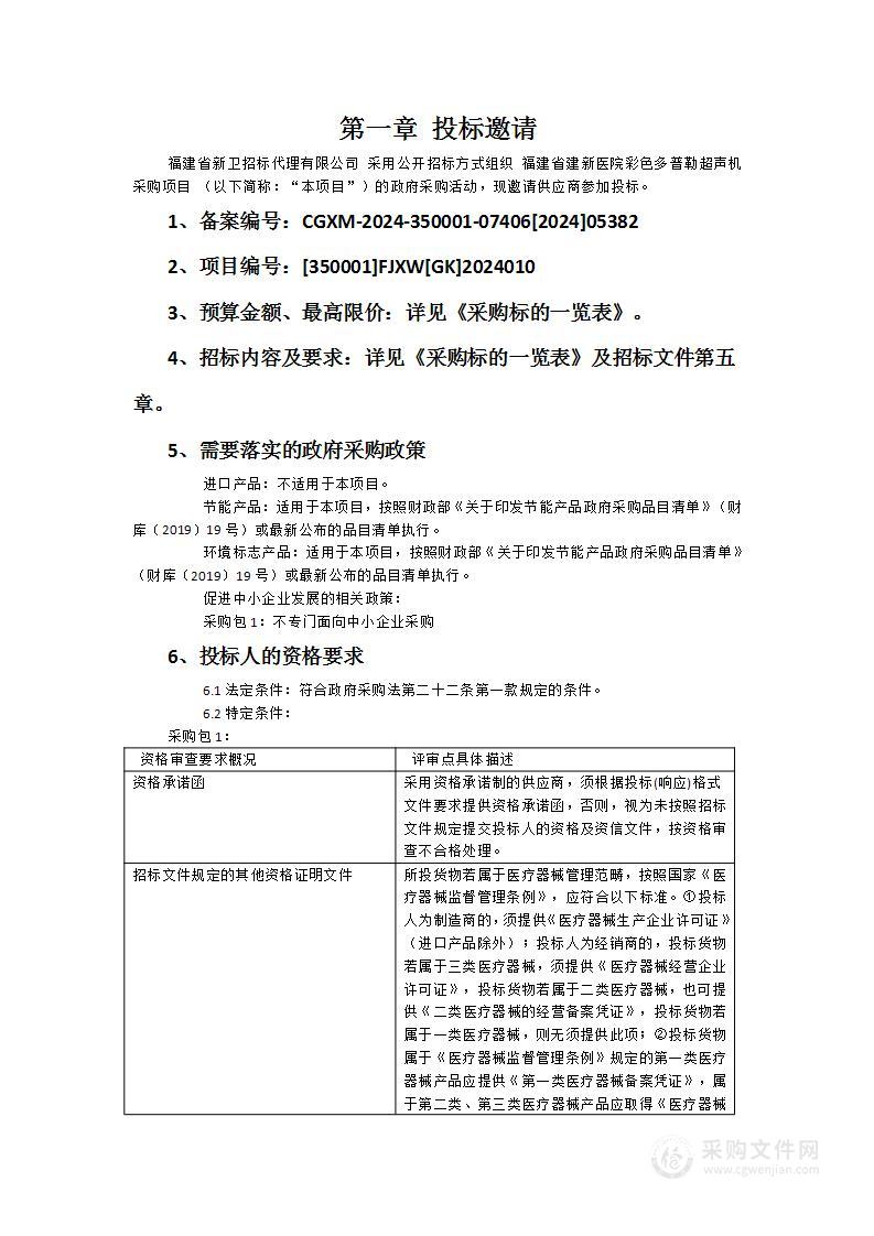 福建省建新医院彩色多普勒超声机采购项目