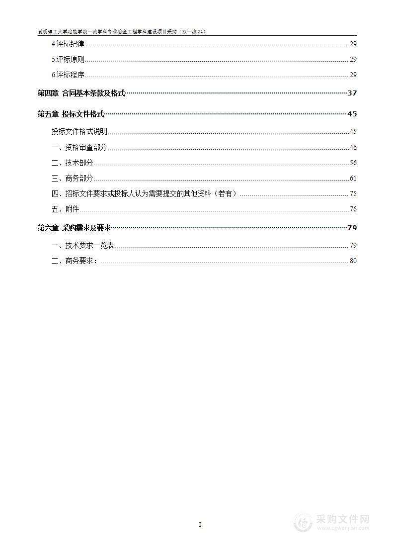 昆明理工大学冶能学院一流学科专业冶金工程学科建设项目采购（双一流24）（2标段）