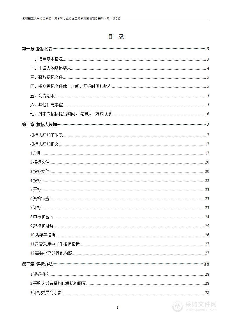 昆明理工大学冶能学院一流学科专业冶金工程学科建设项目采购（双一流24）（2标段）