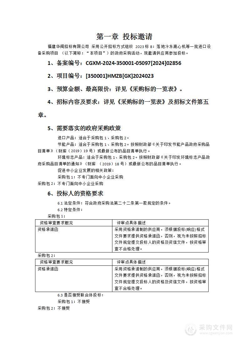 2023标8：落地冷冻离心机等一批进口设备采购项目