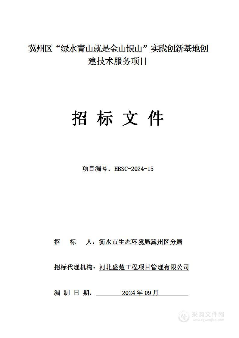 衡水市生态环境局冀州区分局冀州区“绿水青山就是金山银山”实践创新基地创建技术服务项目