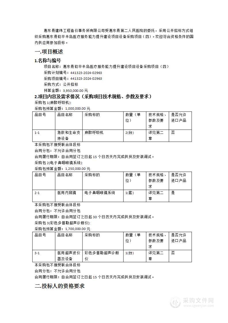 惠东县稔平半岛医疗服务能力提升建设项目设备采购项目（四）