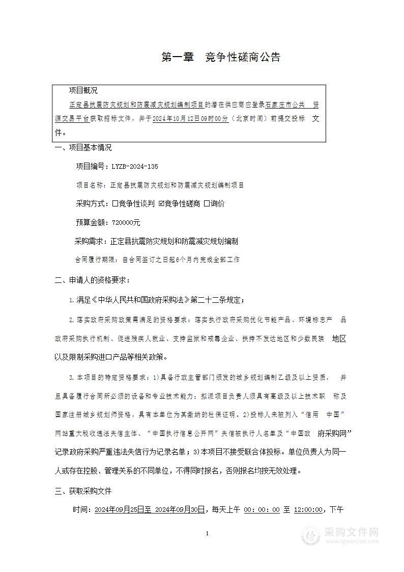 正定县抗震防灾规划和防震减灾规划编制项目