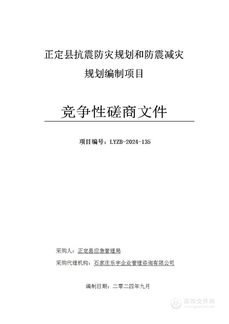 正定县抗震防灾规划和防震减灾规划编制项目