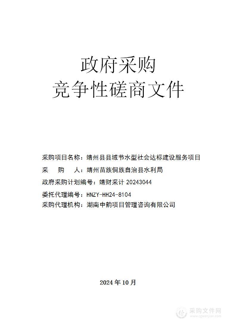 靖州县县域节水型社会达标建设服务项目