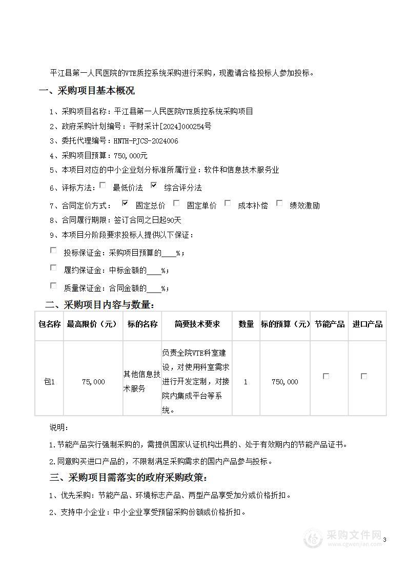 平江县第一人民医院VTE质控系统采购项目