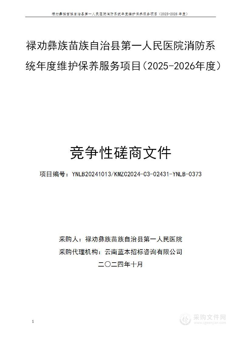 禄劝彝族苗族自治县第一人民医院消防系统年度维护保养服务项目（2025-2026年度）