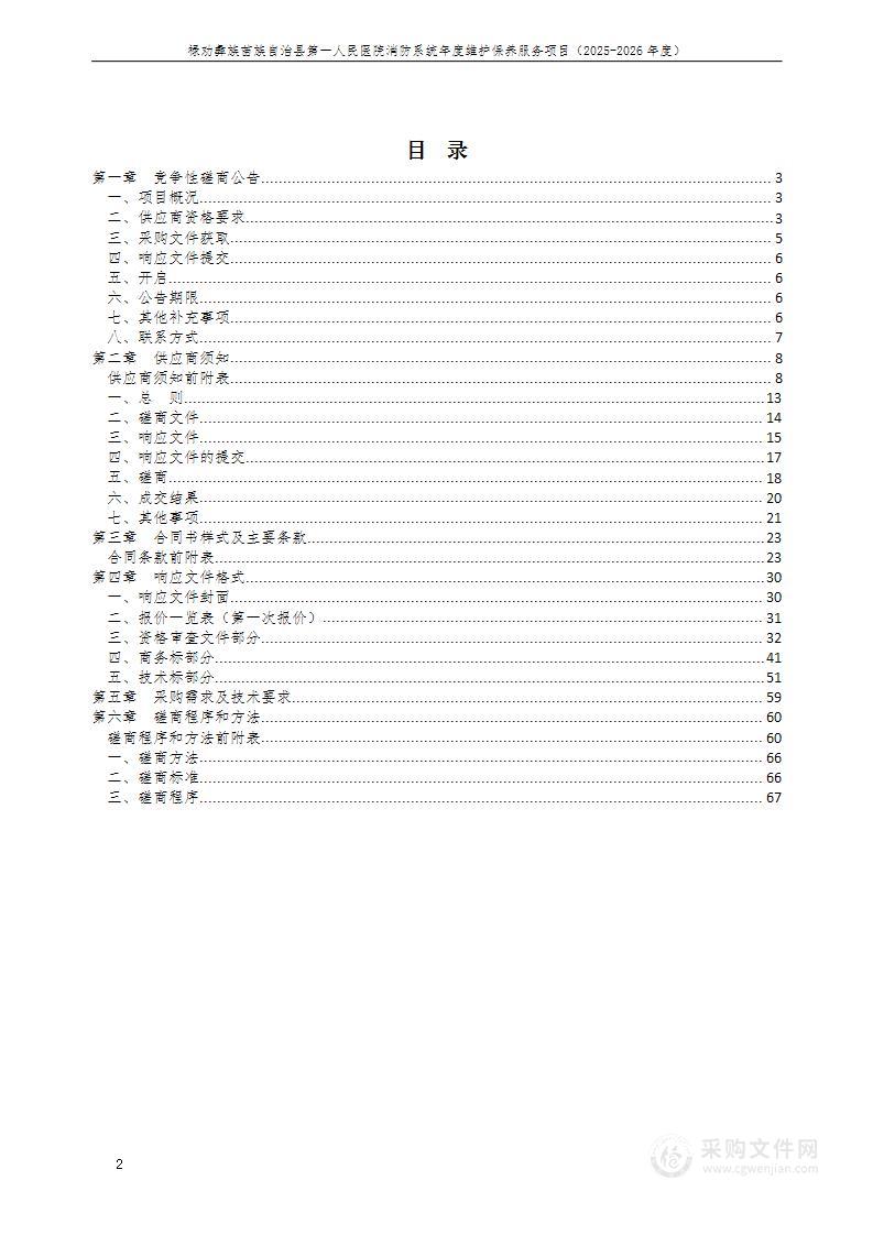 禄劝彝族苗族自治县第一人民医院消防系统年度维护保养服务项目（2025-2026年度）