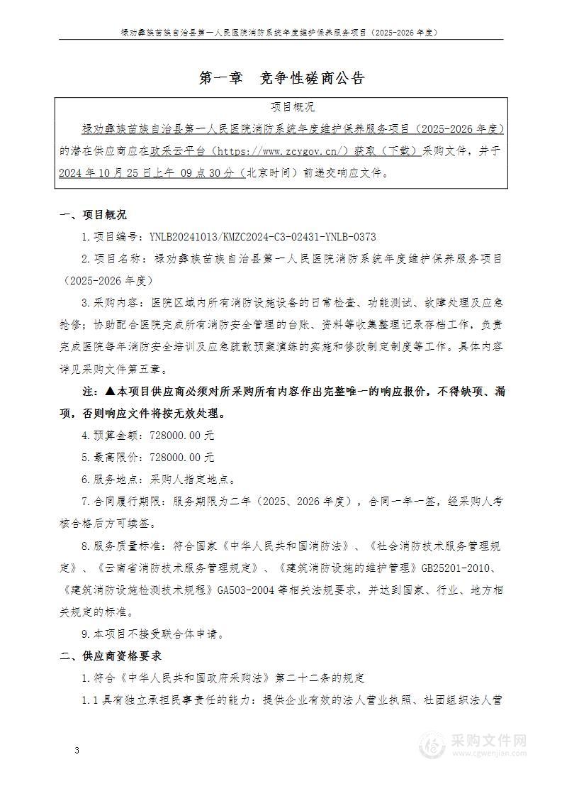 禄劝彝族苗族自治县第一人民医院消防系统年度维护保养服务项目（2025-2026年度）