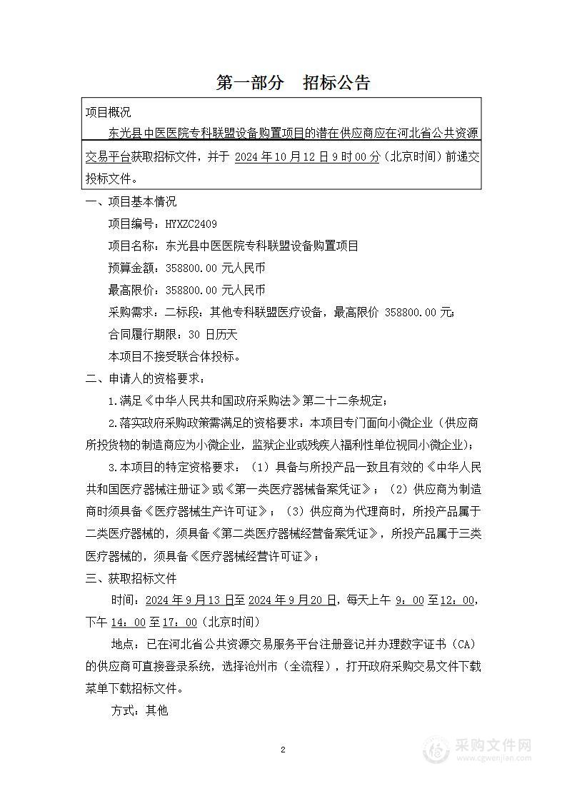 东光县中医医院专科联盟设备购置项目二标段