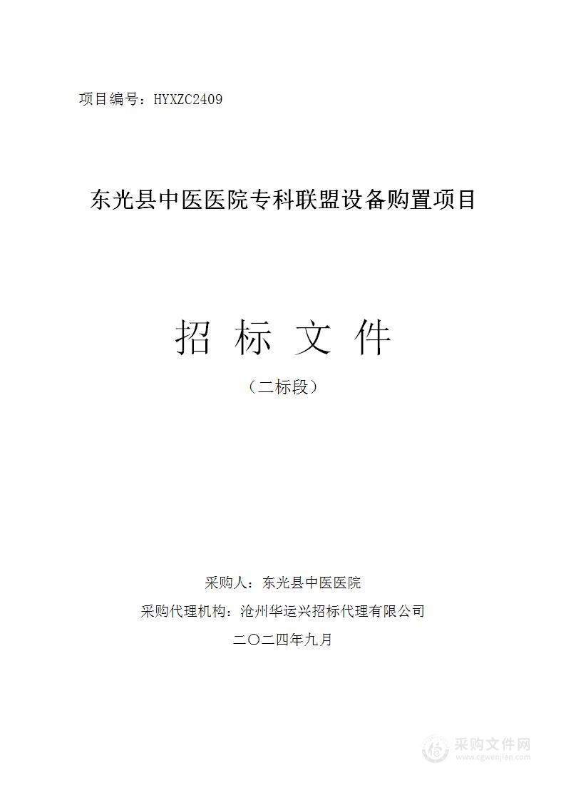 东光县中医医院专科联盟设备购置项目二标段