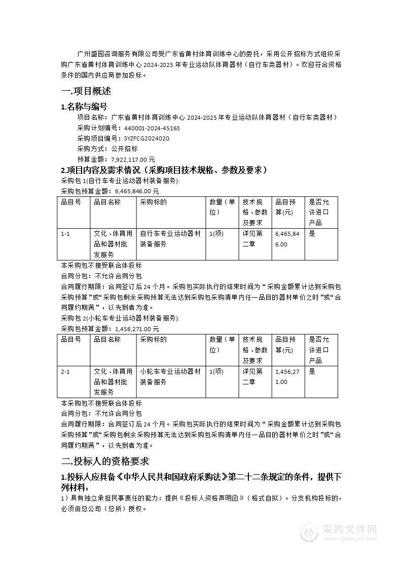 广东省黄村体育训练中心2024-2025年专业运动队体育器材（自行车类器材）