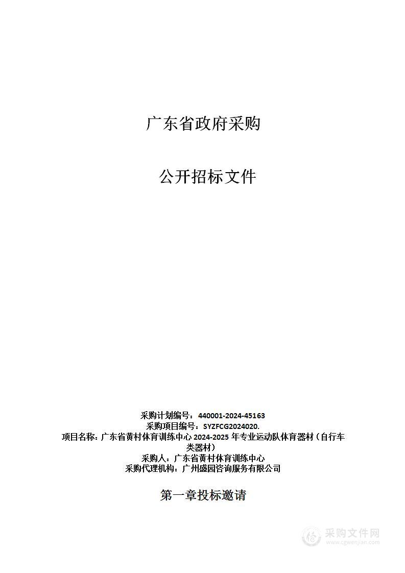 广东省黄村体育训练中心2024-2025年专业运动队体育器材（自行车类器材）