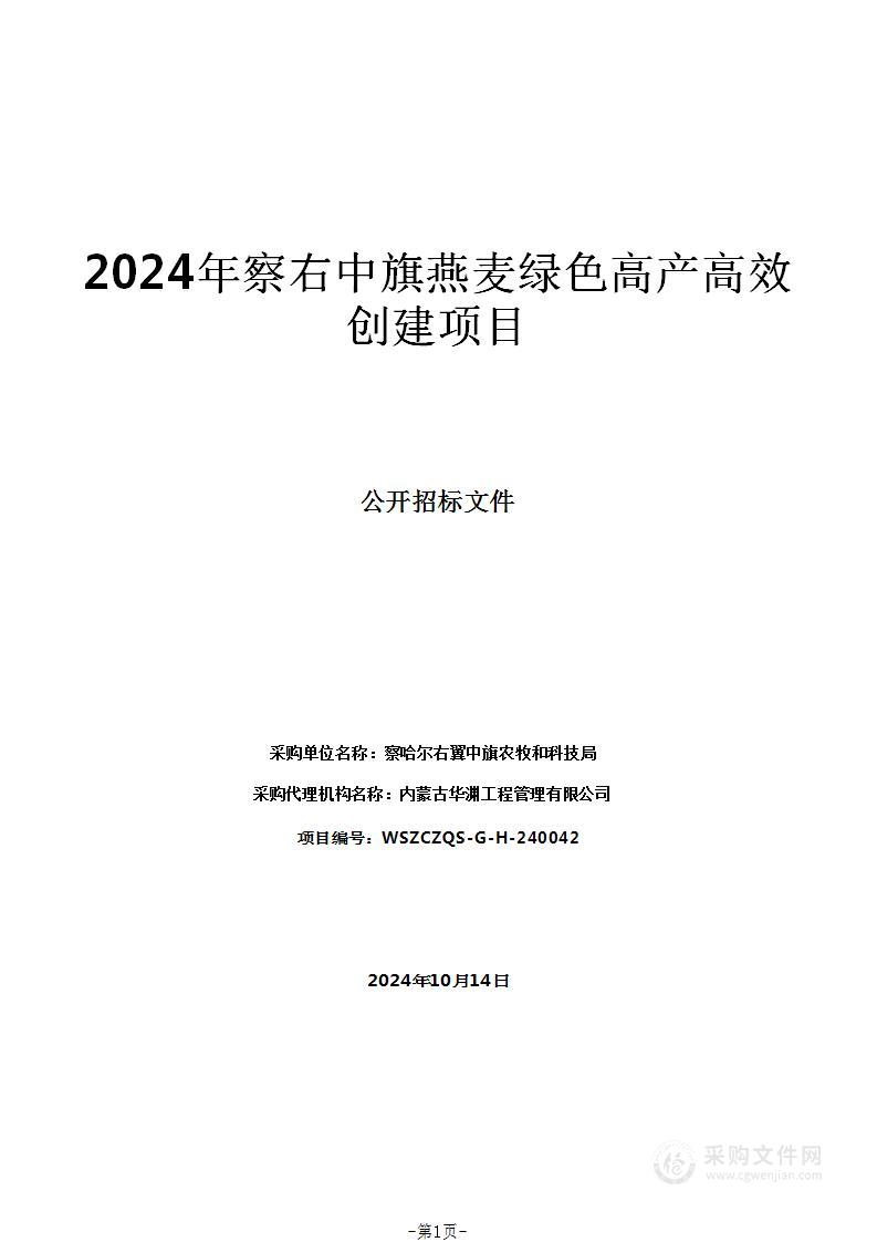 2024年察右中旗燕麦绿色高产高效创建项目