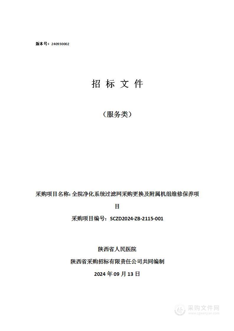 全院净化系统过滤网采购更换及附属机组维修保养项目