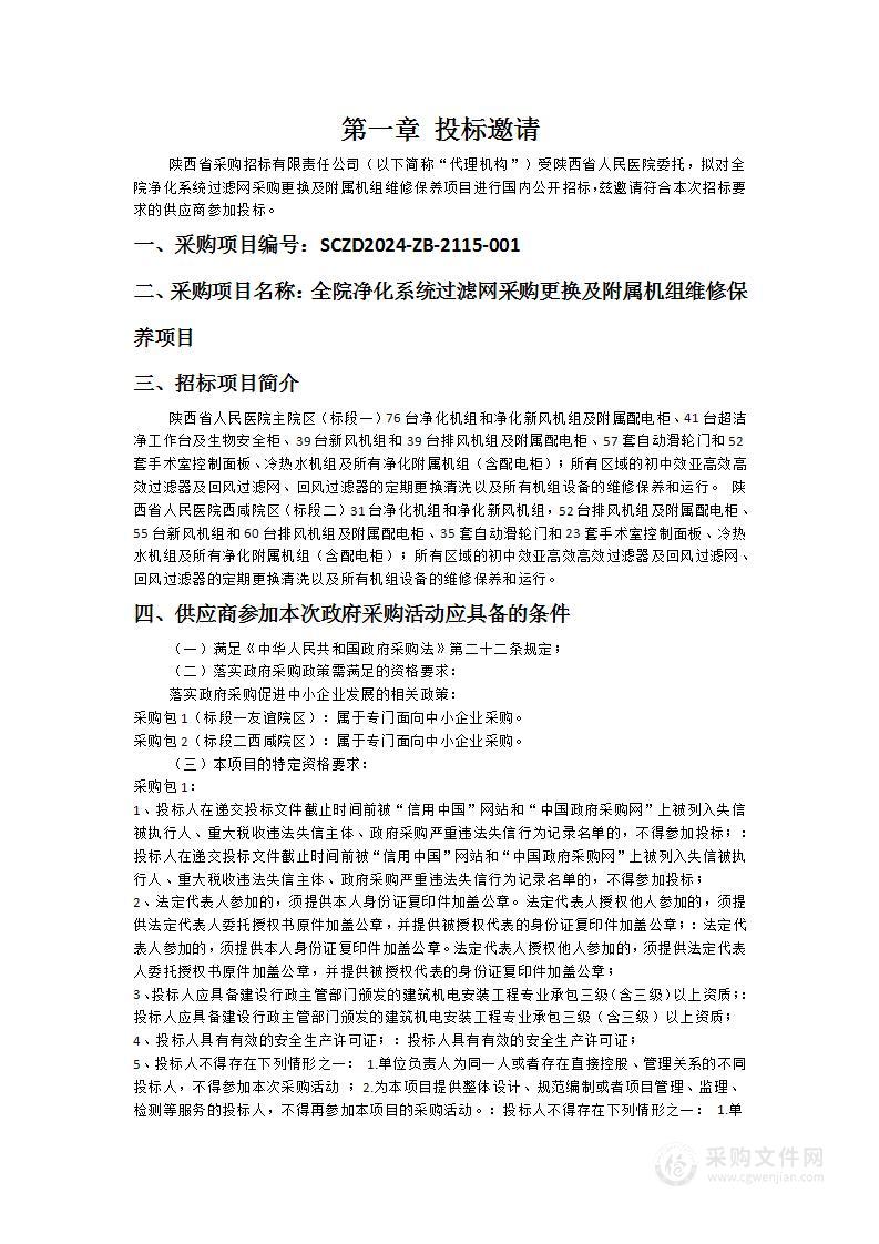 全院净化系统过滤网采购更换及附属机组维修保养项目