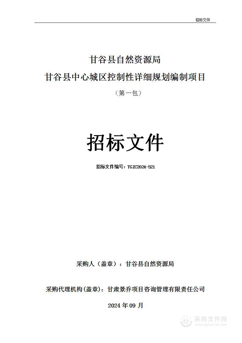 甘谷县中心城区控制性详细规划编制项目（第一包）