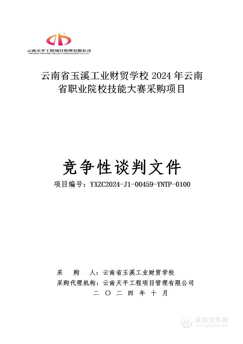 云南省玉溪工业财贸学校2024年云南省职业技能大赛采购项目