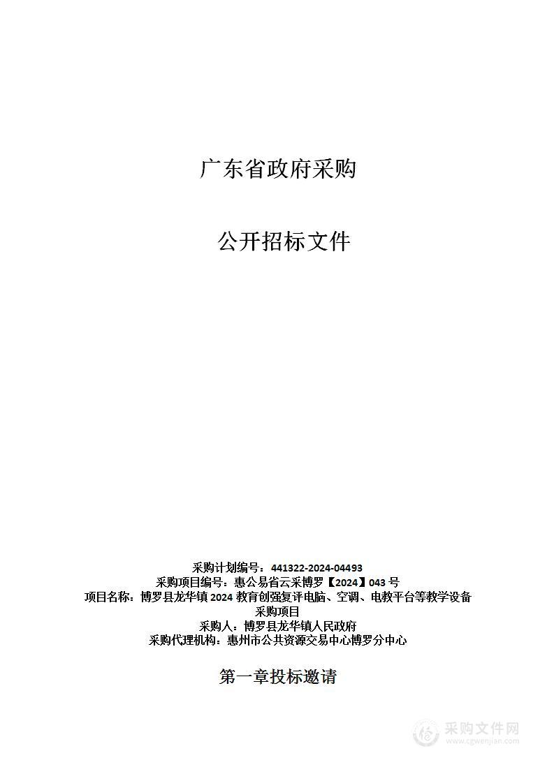 博罗县龙华镇2024教育创强复评电脑、空调、电教平台等教学设备采购项目