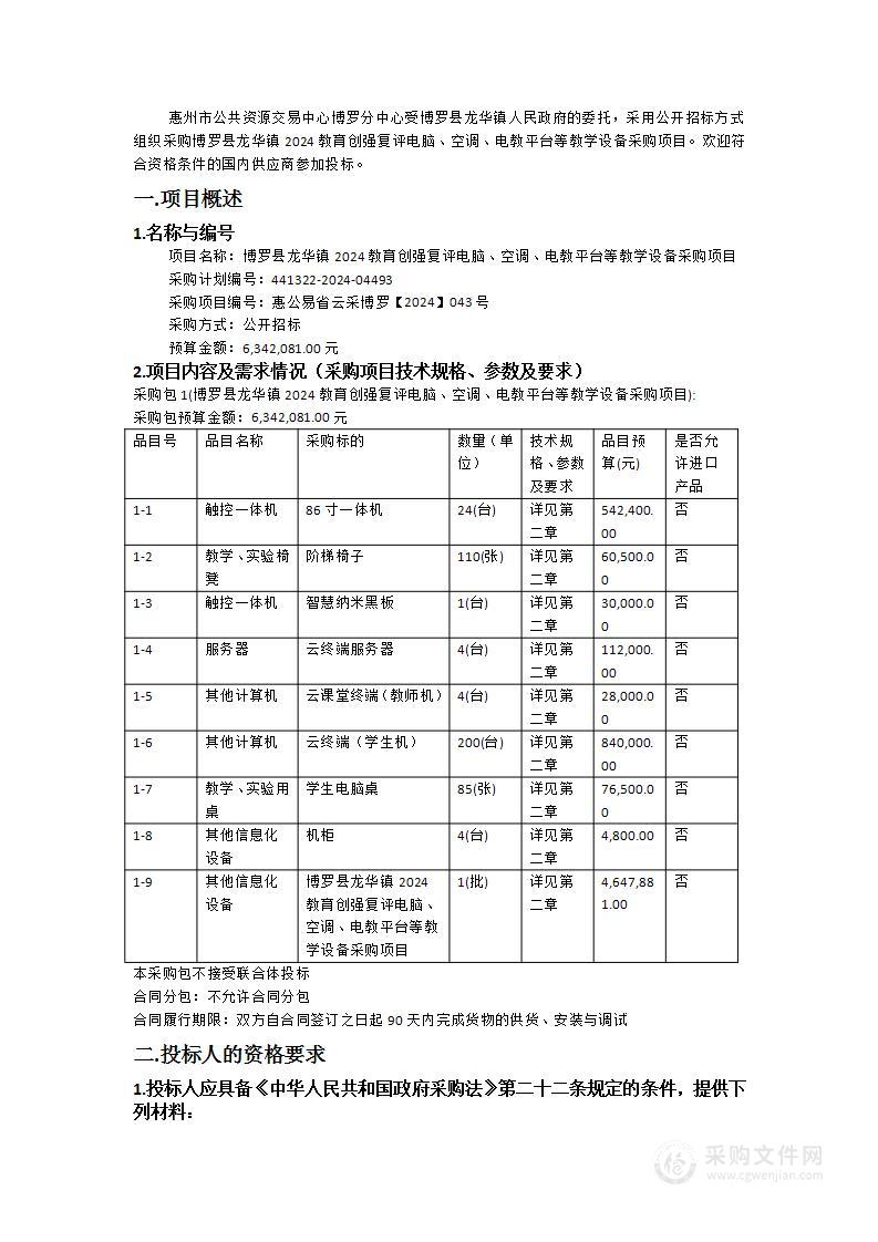 博罗县龙华镇2024教育创强复评电脑、空调、电教平台等教学设备采购项目