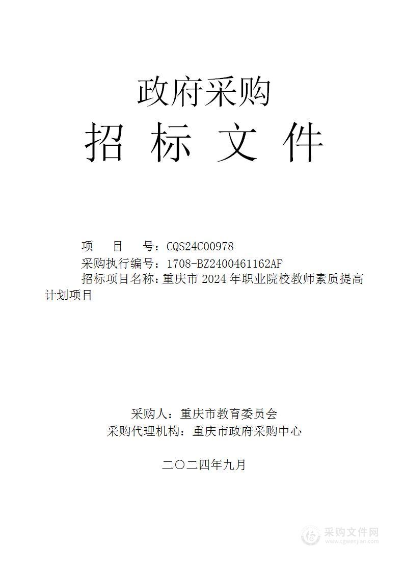 重庆市2024年职业院校教师素质提高计划项目