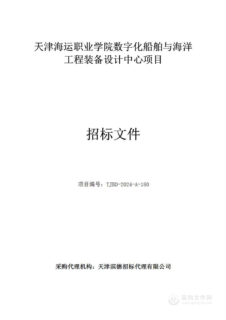 天津海运职业学院数字化船舶与海洋工程装备设计中心项目