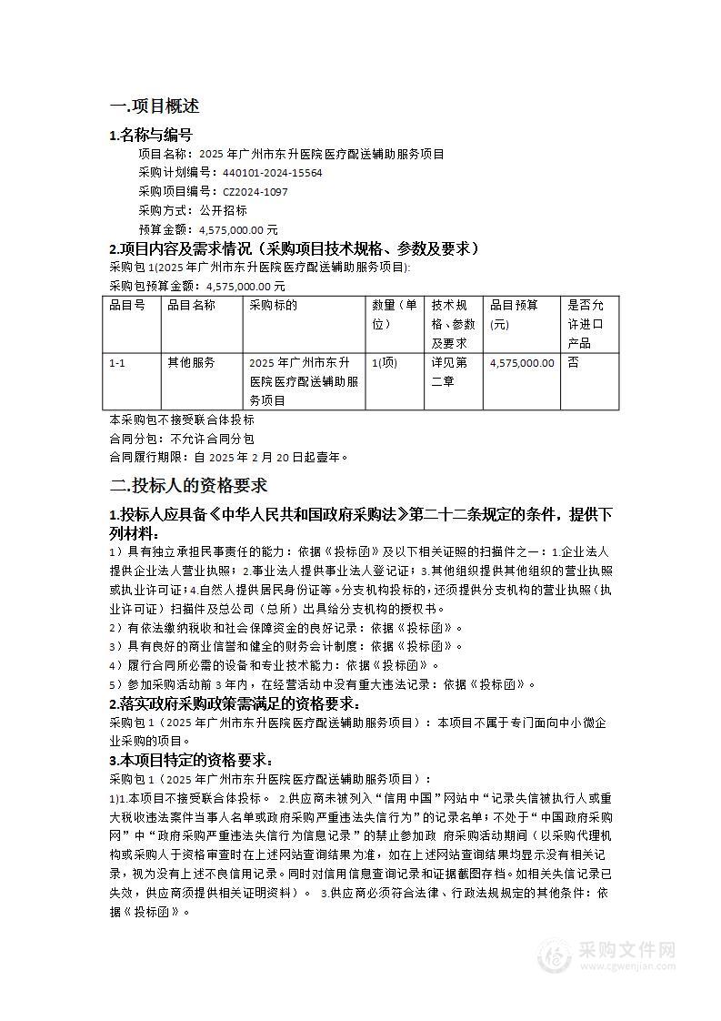 2025年广州市东升医院医疗配送辅助服务项目