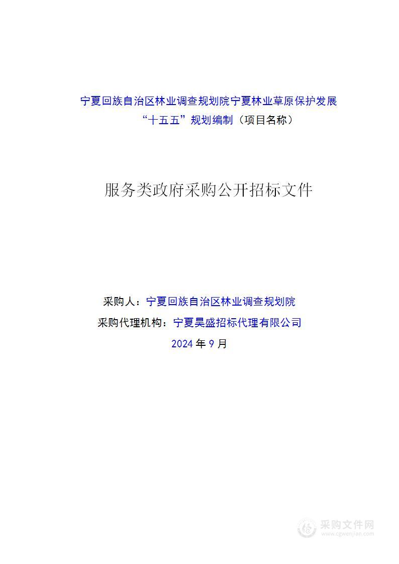 宁夏回族自治区林业调查规划院宁夏林业草原保护发展“十五五”规划编制