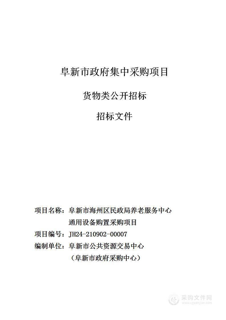 阜新市海州区养老服务中心通用设备购置采购项目