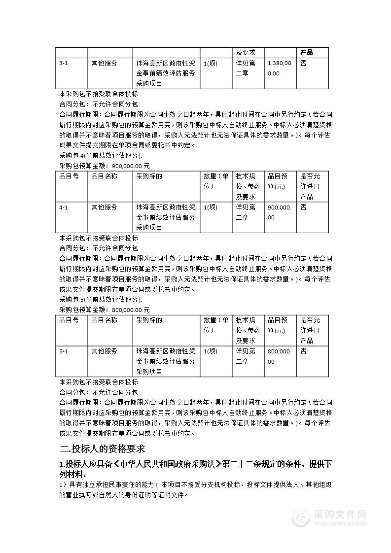 珠海高新区政府性资金事前绩效评估服务采购项目