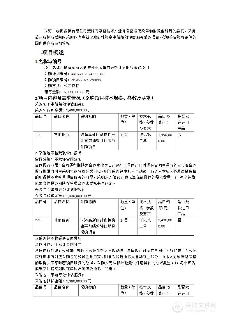 珠海高新区政府性资金事前绩效评估服务采购项目